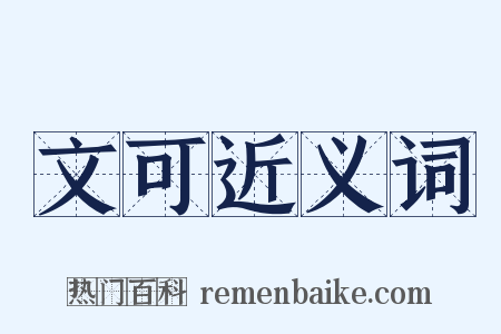 文可近义词是什么意思的图片